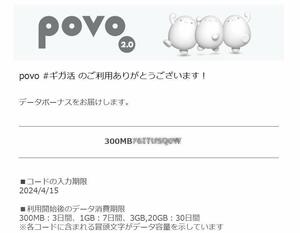 povo2.0　プロモコード　300MB 入力期限2024/04/15　即決　格安￥48