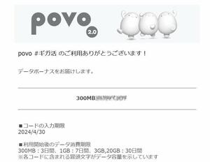 povo2.0　プロモコード　300MB　入力期限2024/04/30　即決 格安￥48