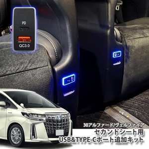 トヨタ 30アルファード / 30ヴェルファイア セカンドシートUSB&TYPE-Cポート追加キット 充電 急速QC3.0