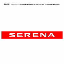 【松印】車種専用 ハイマウントステッカー ニッサン セレナ C27 GC27 GFC27 GNC27 GFNC27 HFC27 HC27 e-POWER ハイウェイスター　_画像2