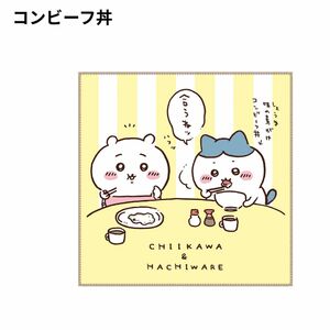 ちいかわマルチタオルコンビーフ丼 ハチワレ モモンガ うさぎ