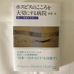 「ホスピスのこころを大切にする病院」前野宏