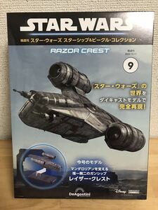 未開封 レイザークレスト スターウォーズ スターシップ&ビークルコレクション9 デアゴスティーニ star wars マンダロリアン ディンジャリン