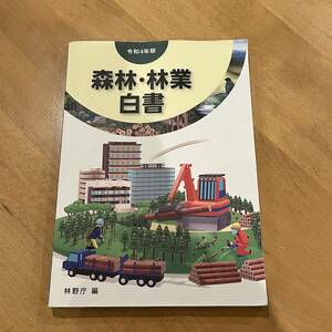 令和4年度版 森林・林業白書 林野庁 環境省