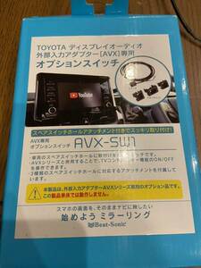 ビートソニック　AVX専用オプションスイッチ　AVX-SW1