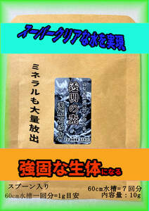 ★送料無料★『透明の素』T2 AQUA STYLE　驚きの透明度！魚・めだか・熱帯魚・バクテリア大喜び　麦飯石で水質浄化＆ミネラル補給！