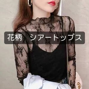 【大特価】花柄シアートップス　インナー　春服　韓国ファッション ブラウス