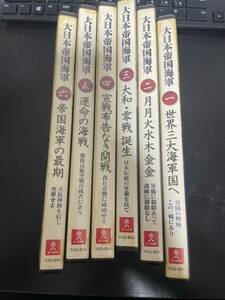 ユーキャン 大日本帝国海軍 DVD 1~6 6本セット 