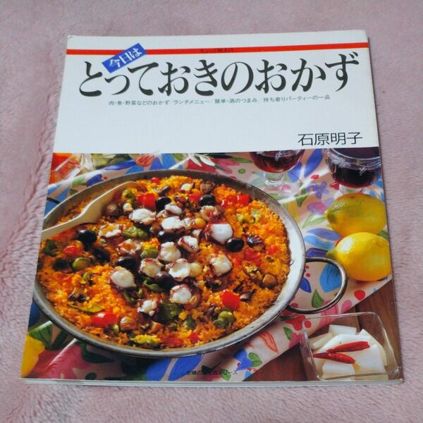 今日はとっておきのおかず 家庭料理本 石原明子著