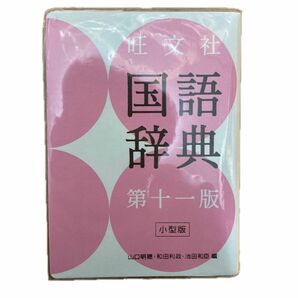 旺文社国語辞典　小型版 （第１１版） 山口明穂／編　和田利政／編　池田和臣／編