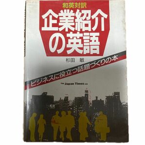 【中古】 企業紹介の英語 ビジネスに役立つ話題づくりの本 和英対訳 / 杉田敏 / ジャパンタイム