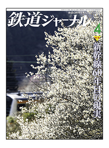 鉄道ジャーナル 2024年4月号（通巻690） 最新号