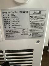 Y【中古品】アイリスオーヤマ IRIS OHYAMA ポータブルクーラー IPC-221N 2021年製 ホワイト リモコン付 通電動作確認済み_画像7