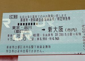 3月30日指定　東京→新大阪　新幹線自由席チケット 