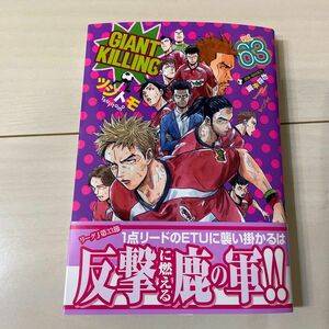 GIANT KILLING 63巻　最新刊　ジャイアントキリング　ジャイキリ　63