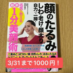 【3/31まで値下げ】顔のたるみしわ・老け・顔太り自力で一掃！名医が教える最新１分美顔術 奥田逸子／著