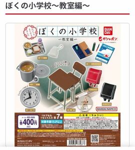 僕の小学校　〜教室編〜 ガチャガチャ