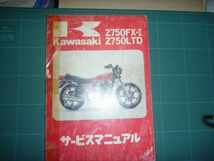 Z750FX-Ⅱ Z750FX-2 Z750LTD　サービスマニュアル　原本　中古_画像1