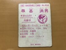 カルビープロ野球カード 1982年 基満男(横浜大洋ホエールズ) No.624_画像2