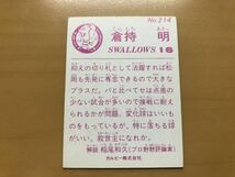 カルビープロ野球カード 1983年 倉持明(ヤクルトスワローズ) No.214_画像2