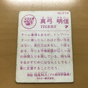 カルビープロ野球カード 1983年 真弓明信(阪神タイガース) No.274の画像2