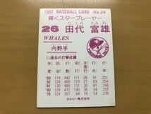 カルビープロ野球カード 1984年 田代富雄(大洋ホエールズ) No.24_画像2