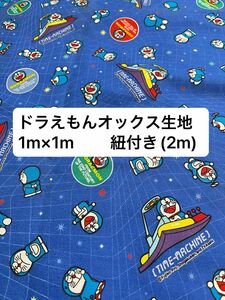 生地幅1m×1m ドラえもん オックス生地 