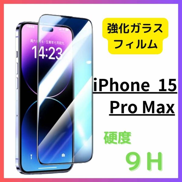 iPhone15Pro Max 全面 ガラス 強化 フィルム 防止 画面 9H