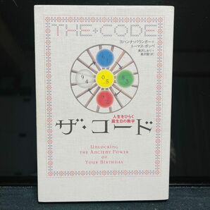 ザ・コード 人生をひらく誕生日の数字