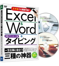 Excel＆Word＋タイピングLite 一生役立つ三種の神器タイピングソフト練習エクセルワード Office365 2019 2016 2013 2010対応 DVD2枚組A9_画像1