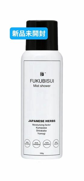 新品未開封　福美水 ミストシャワー FUKUBISUI 100g 化粧水　