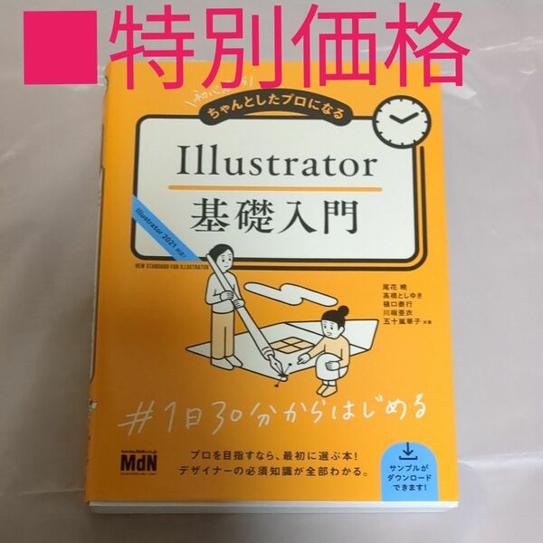 初心者からちゃんとしたプロになるＩｌｌｕｓｔｒａｔｏｒ基礎入門 （初心者からちゃんとしたプロになる） 