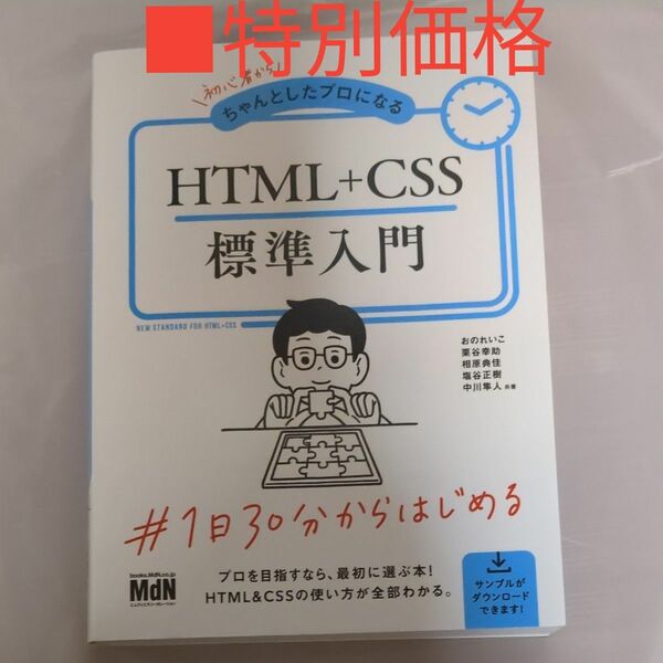 初心者からちゃんとしたプロになるＨＴＭＬ＋ＣＳＳ標準入門 （初心者からちゃんとしたプロになる） 