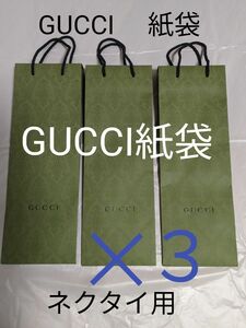 GUCCI 　紙袋　 ショッパー　ネクタイ用　３袋