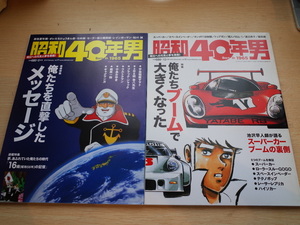 昭和40年男 vol.16(2012年12月号) / vol.17(2013年2月号) 2冊セット（クレタパブリッシング）