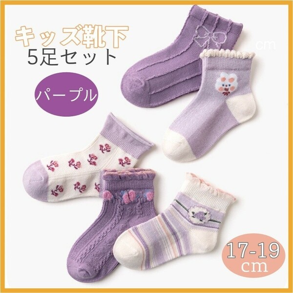 キッズ靴下 17-19cm 子供 パープル 花 女の子 ソックス 5足 セット