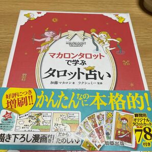 マカロンタロット で学ぶタロット 占い