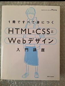 １冊ですべて身につくＨＴＭＬ＆ＣＳＳとＷｅｂデザイン入門講座