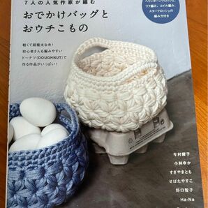 ７人の人気作家が編むおでかけバッグとおウチこもの （７人の人気作家が編む） ドーナツ糸を楽しむ会／編