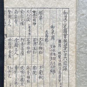 ◆和本 江戸期古文書 「倭漠三才圖會・和漠三才圖會」 第七十六巻 和泉 紀伊 淡路 検索:江戸 古書 古本 漢本 紐綴 木版刷の画像3