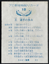 ◆王貞治 カルビー製菓 BK プロ野球カード No.10 バット旗版 「王選手の歩み」読売巨人軍/読売ジャイアンツ 1973年 当時物_画像2