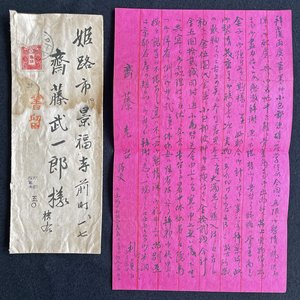 ◆東洋史学者・那波利貞肉筆書簡② 中国詩箋使用 文学博士/京都大学名誉教授/敦煌文献の調査/唐代の研究 戦前