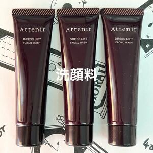 3月購入　アテニア　フェイシャルウォッシュ　洗顔料　30g 3本