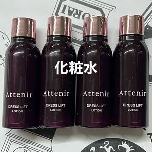 3月購入　アテニア　ローション　30ml 4本