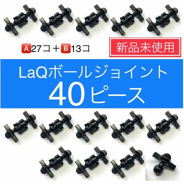 【新品未使用】LaQ ボールジョイント40ピース　大量　ラキュー　