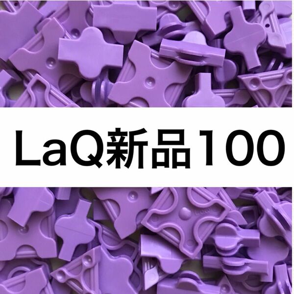【新品未使用】LaQ 100ピース（ラベンダー）正規品　