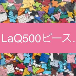 LaQ ラキュー 500ピース以上　正規品