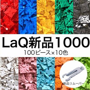 【新品未使用】LaQ リムーバー+1000ピース（10色）正規品 大量