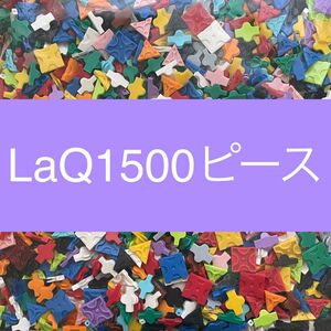 LaQ ラキュー 1500ピース以上　大量　正規品