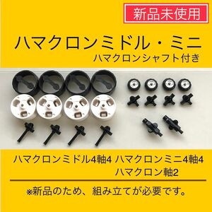 【新品未使用】LaQ ハマクロン 中4小4セット　　ラキュー ミニ ミドル タイヤ